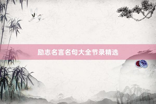 励志名言名句大全节录精选