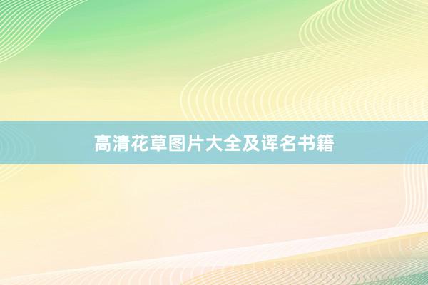 高清花草图片大全及诨名书籍