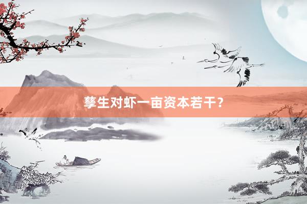 孳生对虾一亩资本若干？