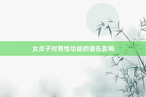 女贞子对男性功能的潜在影响