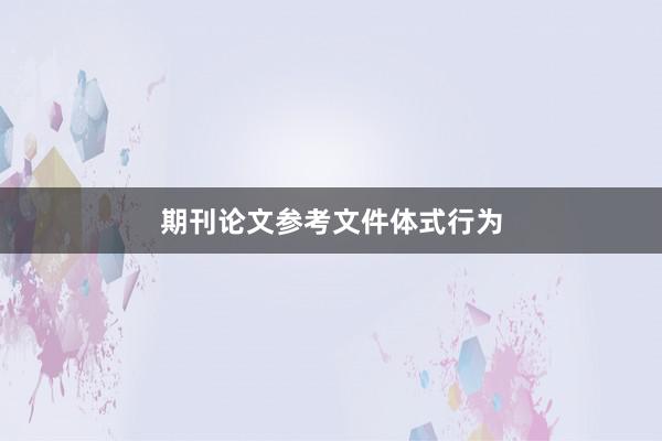 期刊论文参考文件体式行为