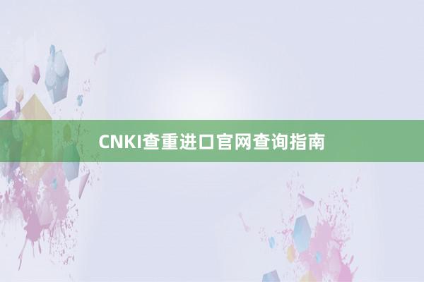 CNKI查重进口官网查询指南