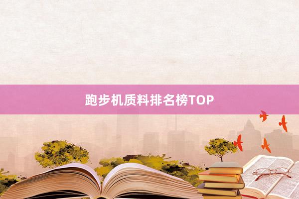 跑步机质料排名榜TOP