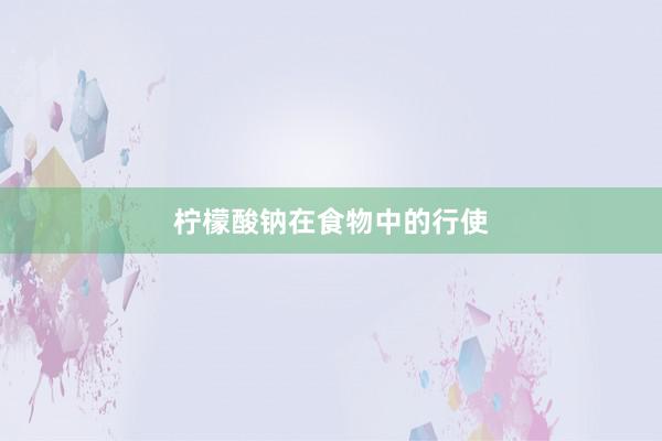 柠檬酸钠在食物中的行使