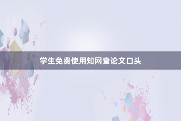 学生免费使用知网查论文口头